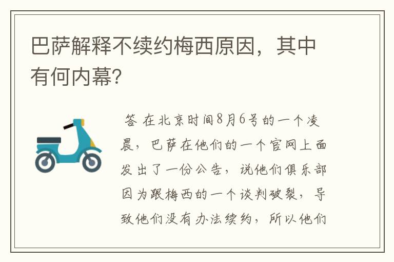 巴萨解释不续约梅西原因，其中有何内幕？