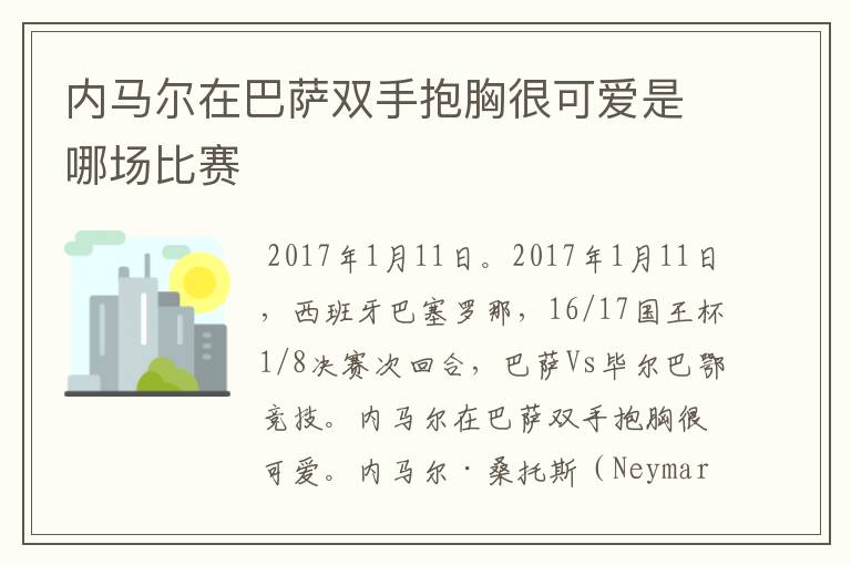 内马尔在巴萨双手抱胸很可爱是哪场比赛