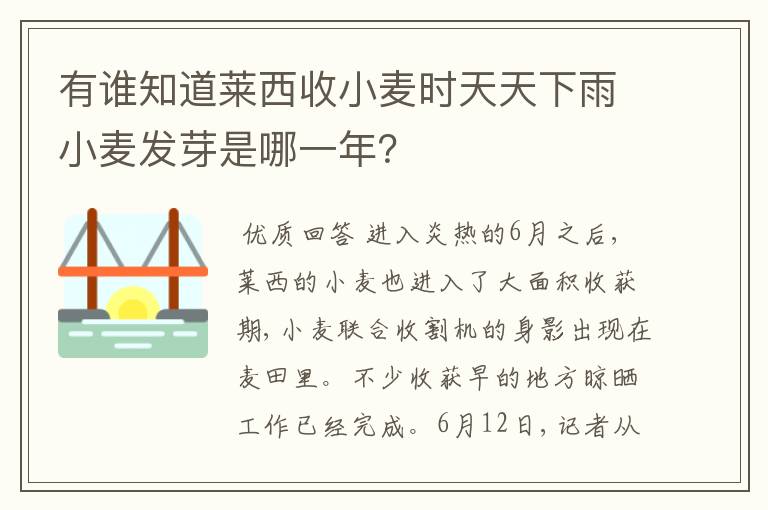 有谁知道莱西收小麦时天天下雨小麦发芽是哪一年？