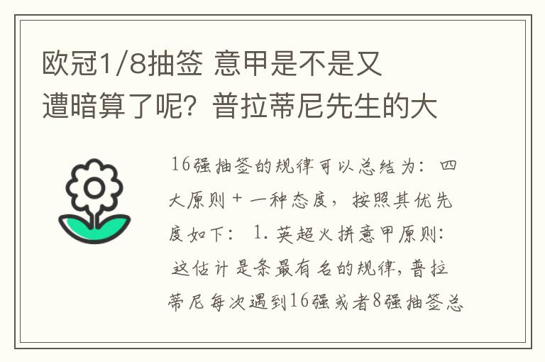 欧冠1/8抽签 意甲是不是又遭暗算了呢？普拉蒂尼先生的大棒怎么老朝老东家的联赛打？有何目的？