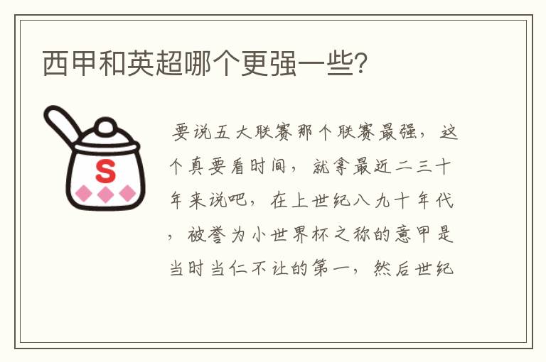 西甲和英超哪个更强一些？