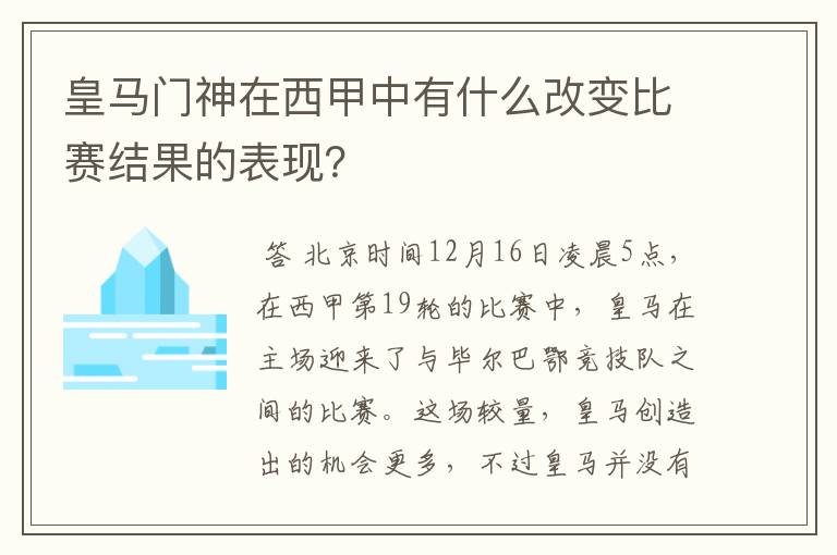 皇马门神在西甲中有什么改变比赛结果的表现？