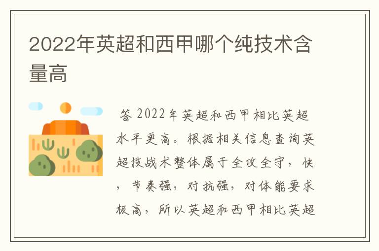 2022年英超和西甲哪个纯技术含量高