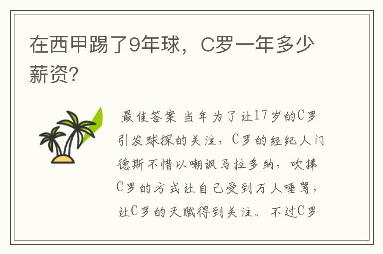 在西甲踢了9年球，C罗一年多少薪资？