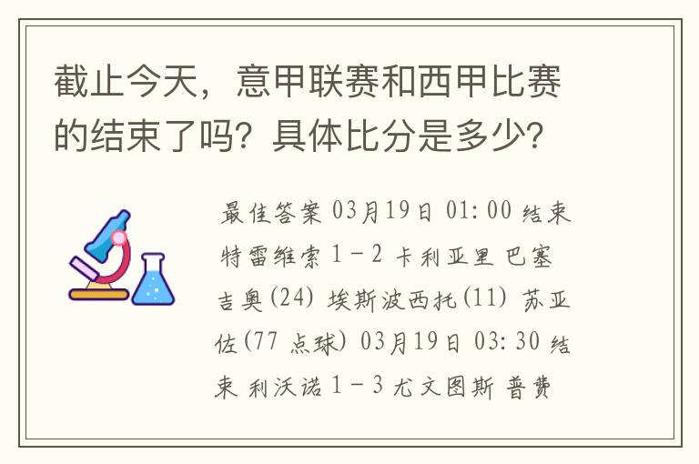 截止今天，意甲联赛和西甲比赛的结束了吗？具体比分是多少？