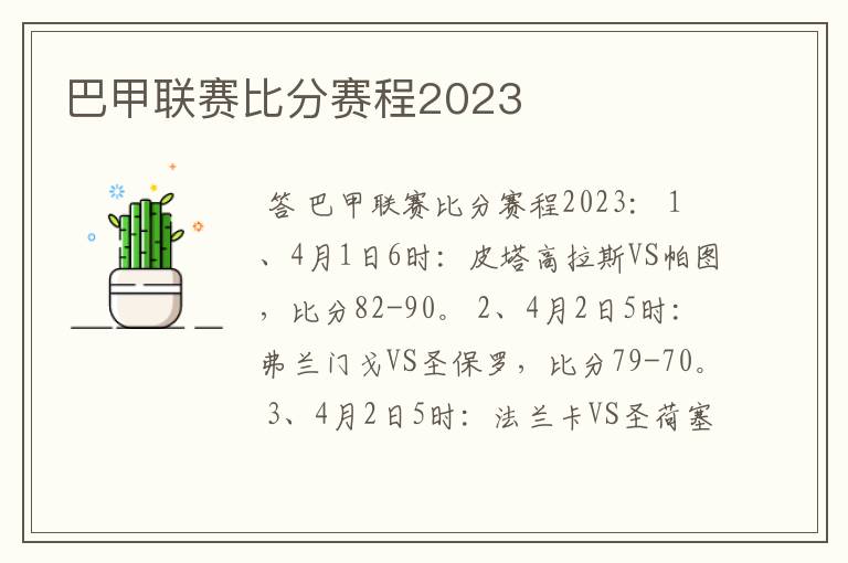 巴甲联赛比分赛程2023