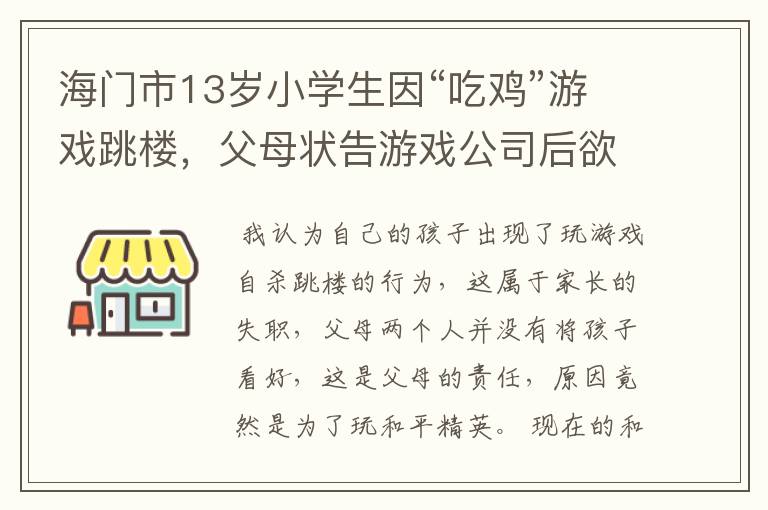 海门市13岁小学生因“吃鸡”游戏跳楼，父母状告游戏公司后欲状告牛顿，你怎么看？