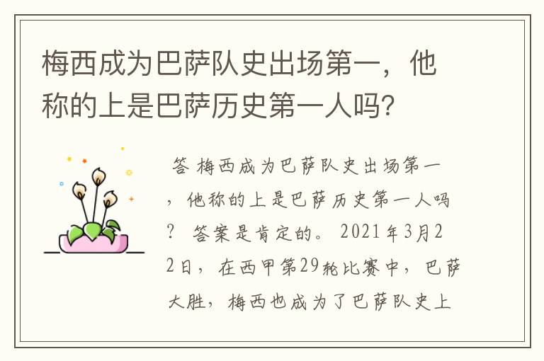 梅西成为巴萨队史出场第一，他称的上是巴萨历史第一人吗？