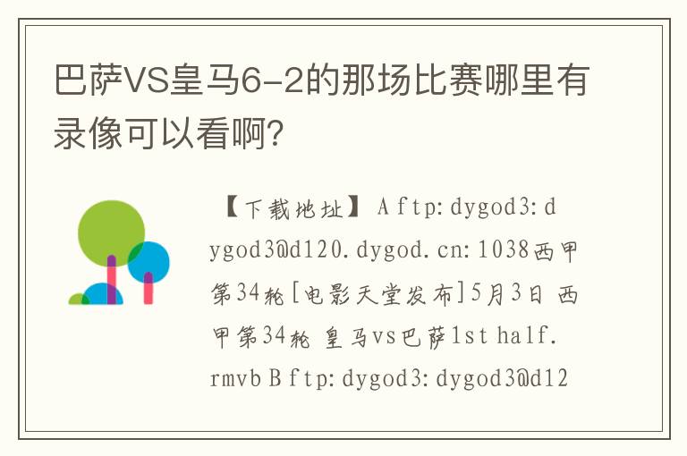 巴萨VS皇马6-2的那场比赛哪里有录像可以看啊？