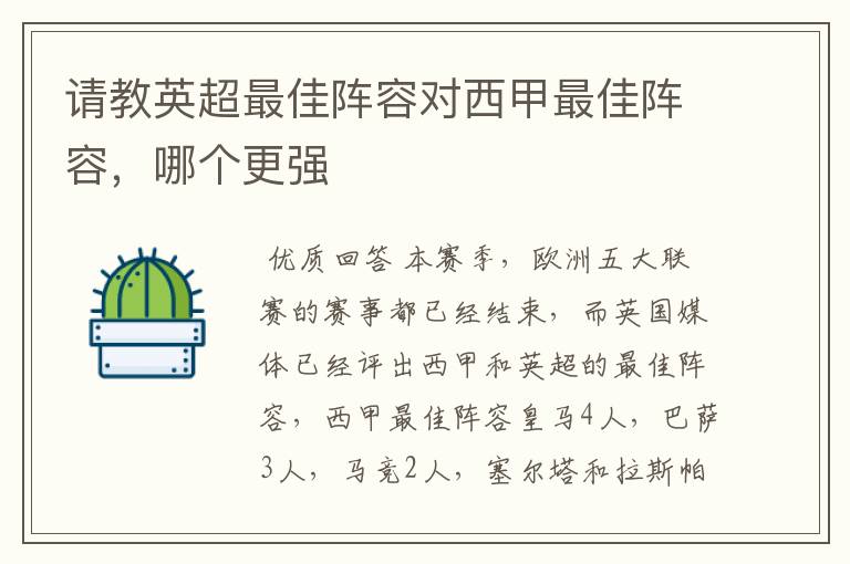 请教英超最佳阵容对西甲最佳阵容，哪个更强