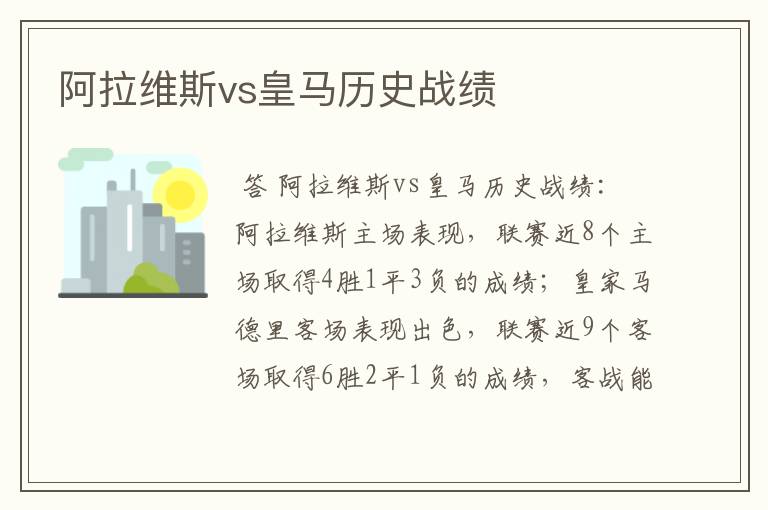 阿拉维斯vs皇马历史战绩