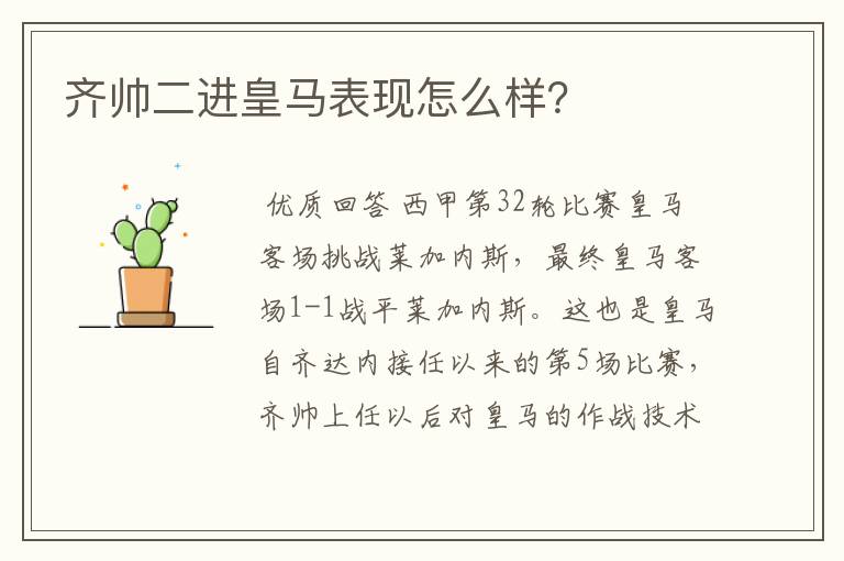 齐帅二进皇马表现怎么样？