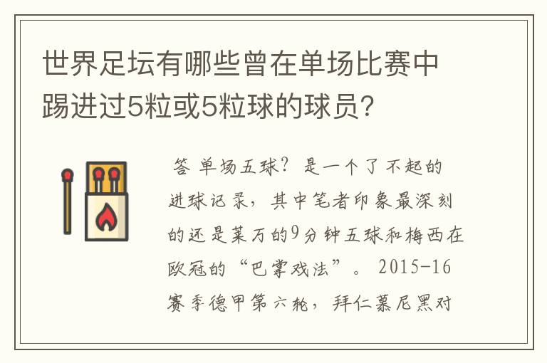 世界足坛有哪些曾在单场比赛中踢进过5粒或5粒球的球员？