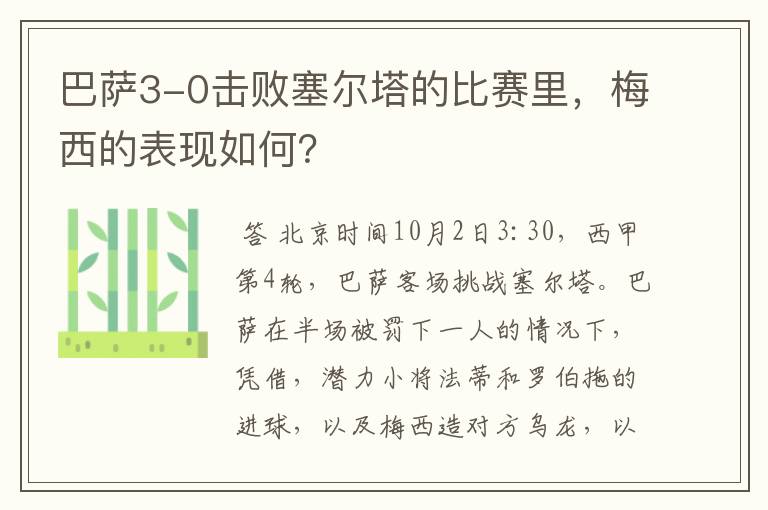 巴萨3-0击败塞尔塔的比赛里，梅西的表现如何？