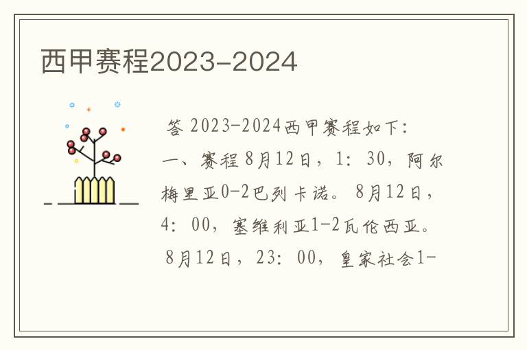 西甲赛程2023-2024