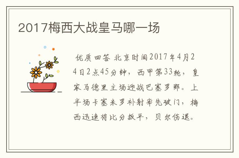 2017梅西大战皇马哪一场