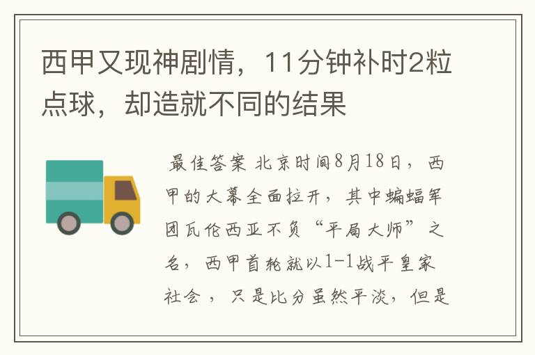 西甲又现神剧情，11分钟补时2粒点球，却造就不同的结果