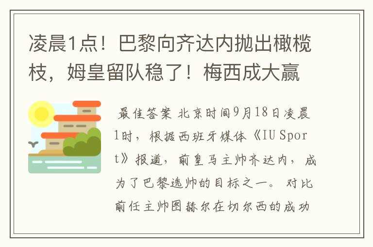 凌晨1点！巴黎向齐达内抛出橄榄枝，姆皇留队稳了！梅西成大赢家