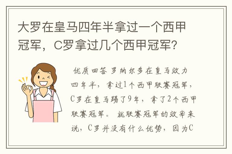 大罗在皇马四年半拿过一个西甲冠军，C罗拿过几个西甲冠军？