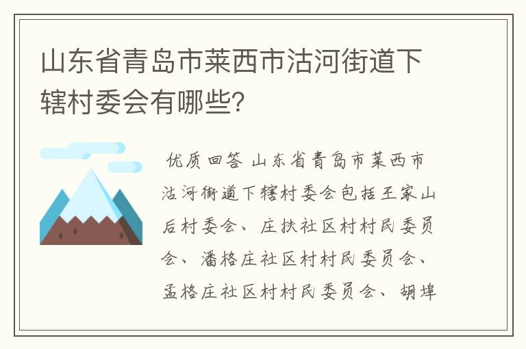 山东省青岛市莱西市沽河街道下辖村委会有哪些？