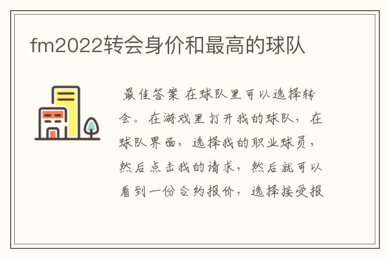 fm2022转会身价和最高的球队