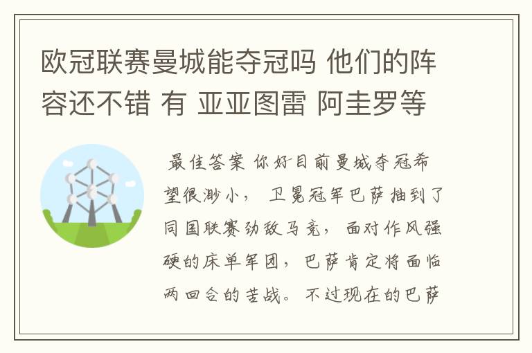 欧冠联赛曼城能夺冠吗 他们的阵容还不错 有 亚亚图雷 阿圭罗等大牌球员 他们有希