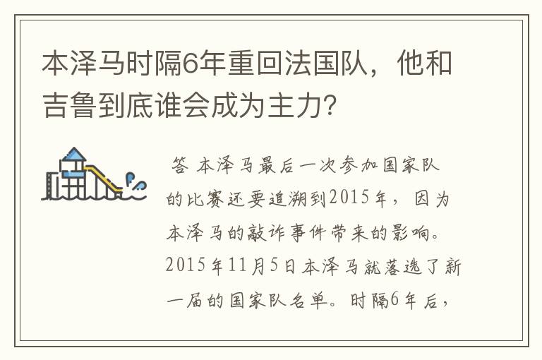 本泽马时隔6年重回法国队，他和吉鲁到底谁会成为主力？