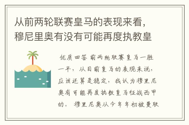 从前两轮联赛皇马的表现来看，穆尼里奥有没有可能再度执教皇马征战西甲？