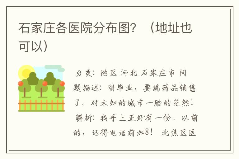 石家庄各医院分布图？（地址也可以）