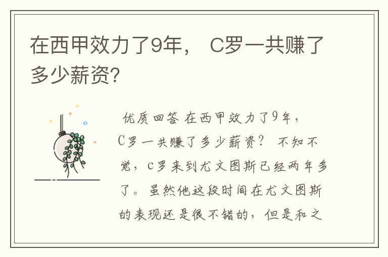 在西甲效力了9年， C罗一共赚了多少薪资？