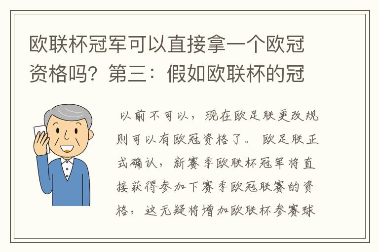 欧联杯冠军可以直接拿一个欧冠资格吗？第三：假如欧联杯的冠军取