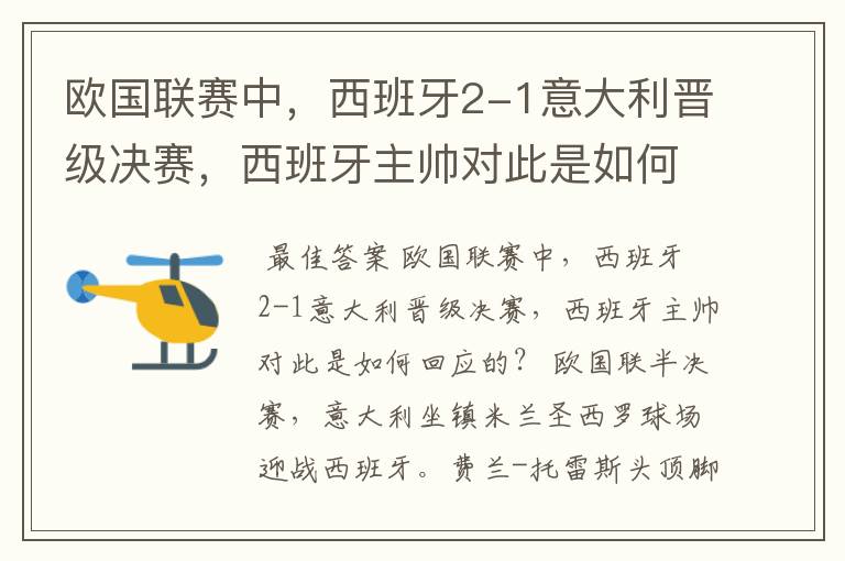 欧国联赛中，西班牙2-1意大利晋级决赛，西班牙主帅对此是如何回应的？