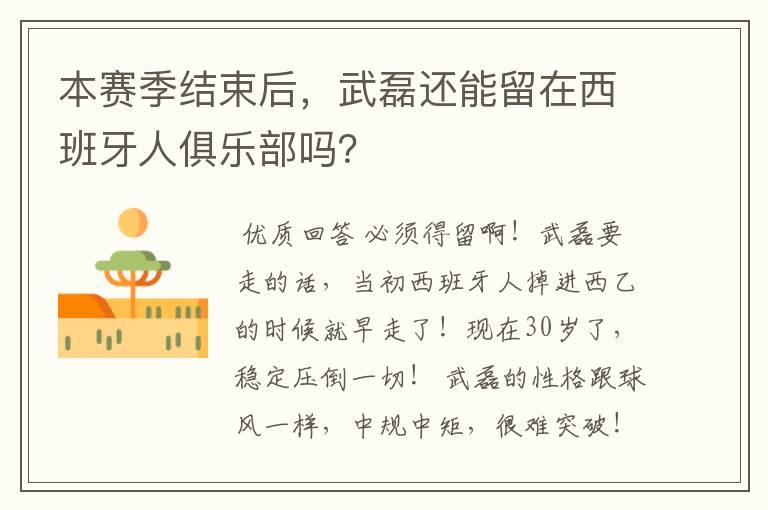 本赛季结束后，武磊还能留在西班牙人俱乐部吗？