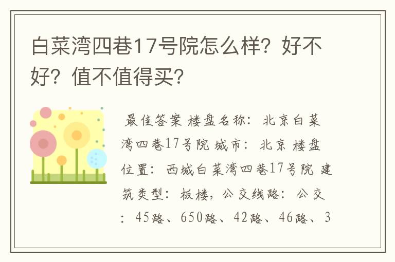 白菜湾四巷17号院怎么样？好不好？值不值得买？