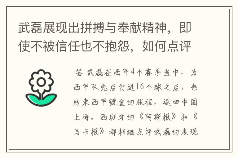 武磊展现出拼搏与奉献精神，即使不被信任也不抱怨，如何点评他在西甲表现？