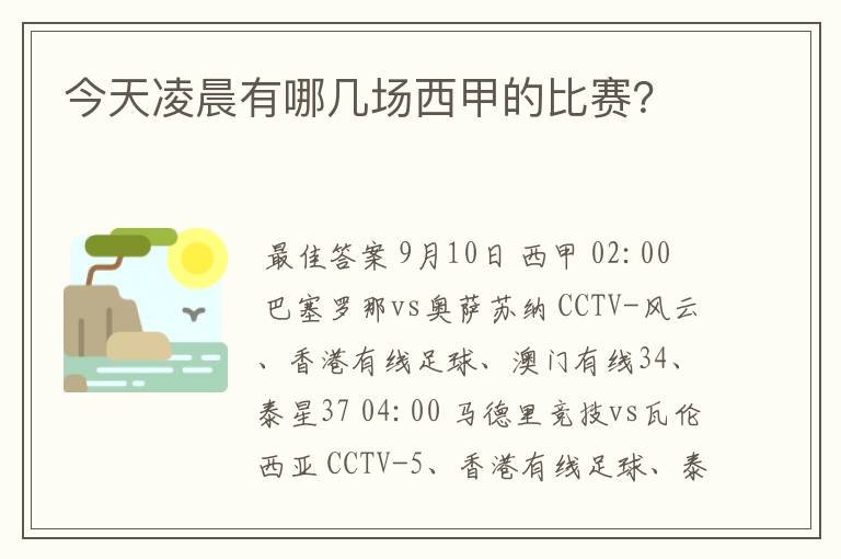 今天凌晨有哪几场西甲的比赛？