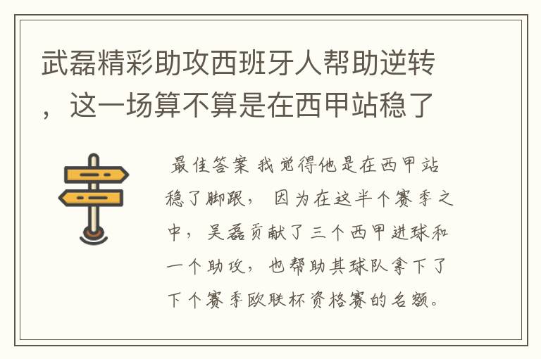 武磊精彩助攻西班牙人帮助逆转，这一场算不算是在西甲站稳了脚跟？