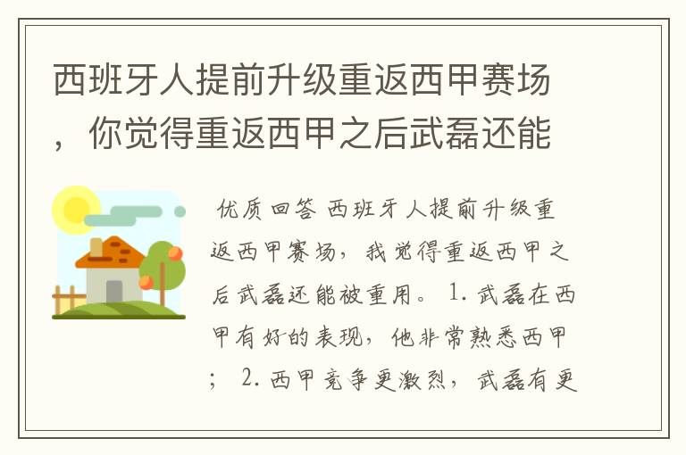 西班牙人提前升级重返西甲赛场，你觉得重返西甲之后武磊还能被重用吗？