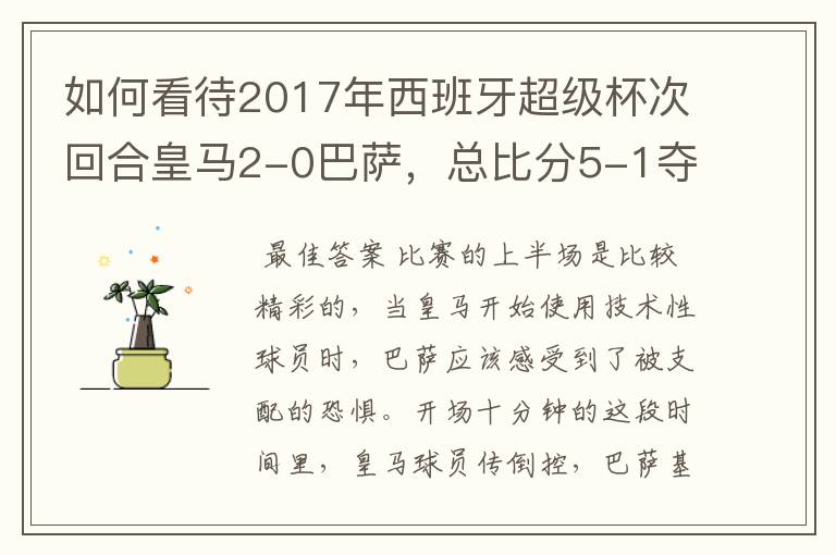 如何看待2017年西班牙超级杯次回合皇马2-0巴萨，总比分5-1夺冠