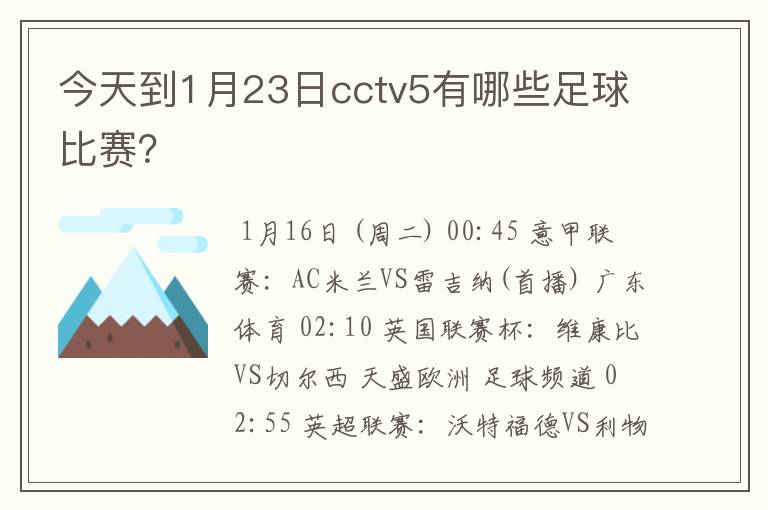 今天到1月23日cctv5有哪些足球比赛？