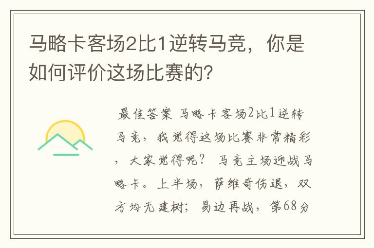 马略卡客场2比1逆转马竞，你是如何评价这场比赛的？