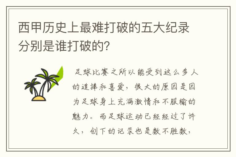 西甲历史上最难打破的五大纪录分别是谁打破的？