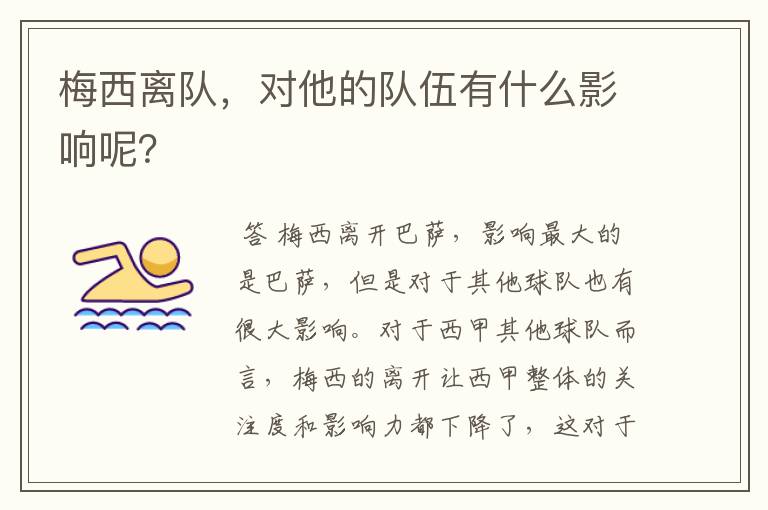 梅西离队，对他的队伍有什么影响呢？