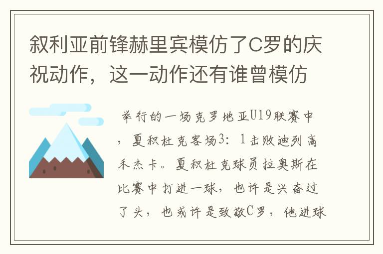 叙利亚前锋赫里宾模仿了C罗的庆祝动作，这一动作还有谁曾模仿？