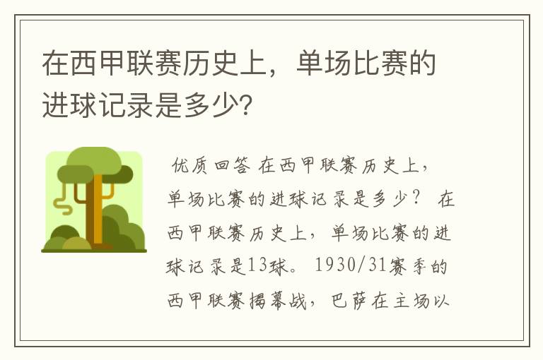 在西甲联赛历史上，单场比赛的进球记录是多少？