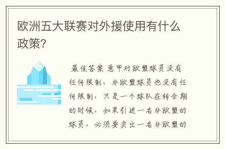 欧洲五大联赛对外援使用有什么政策？