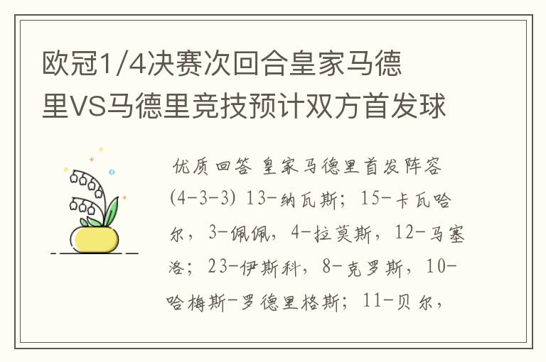 欧冠1/4决赛次回合皇家马德里VS马德里竞技预计双方首发球员名单？