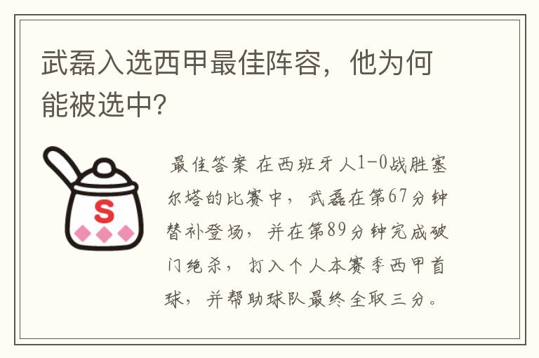 武磊入选西甲最佳阵容，他为何能被选中？