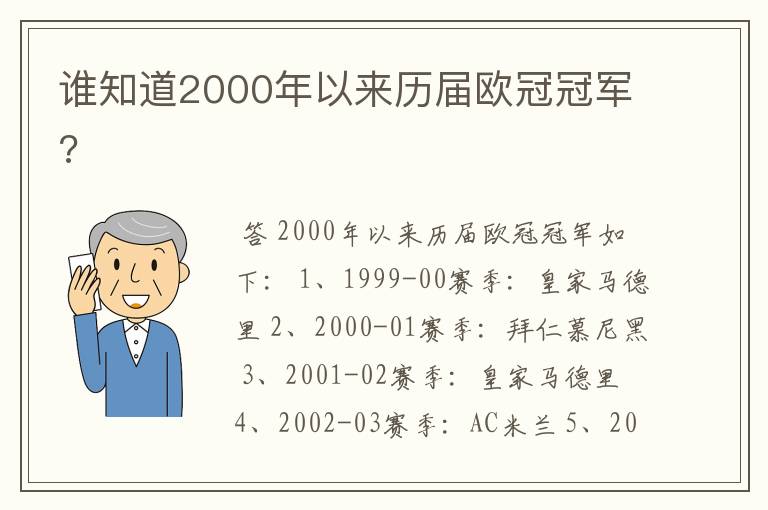 谁知道2000年以来历届欧冠冠军?