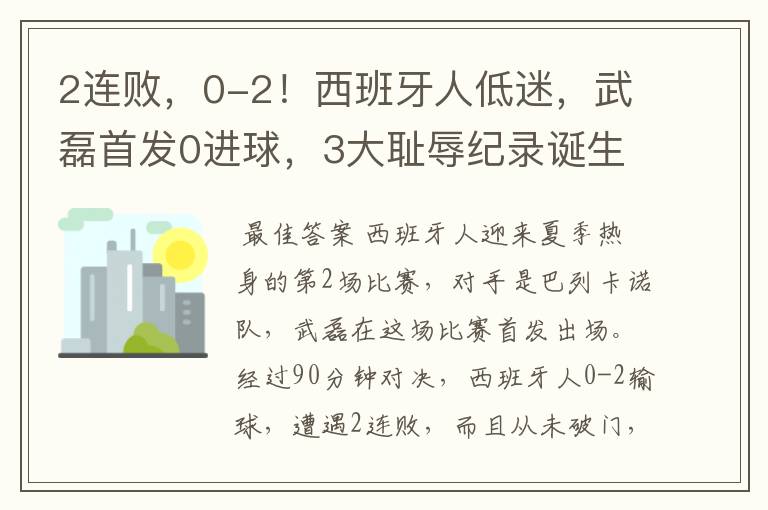 2连败，0-2！西班牙人低迷，武磊首发0进球，3大耻辱纪录诞生